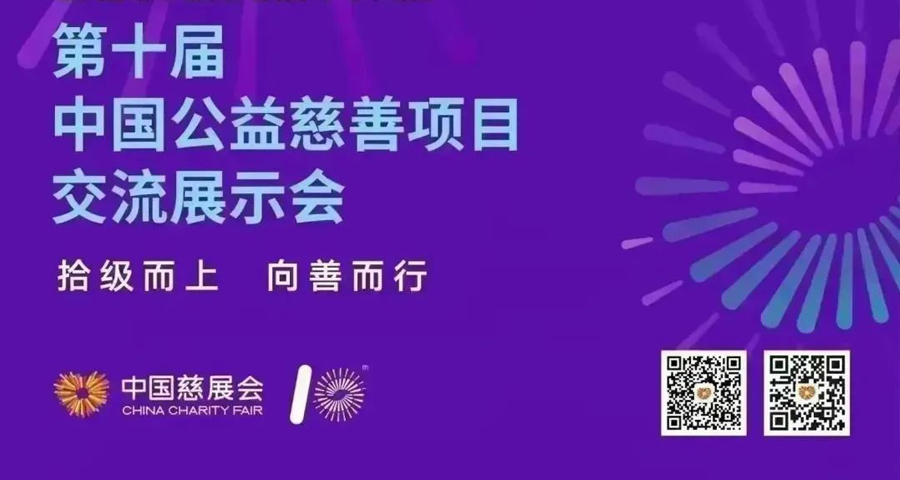 【邀请函】洲明基金会邀您来第十届慈展会感受科技向善的力量.