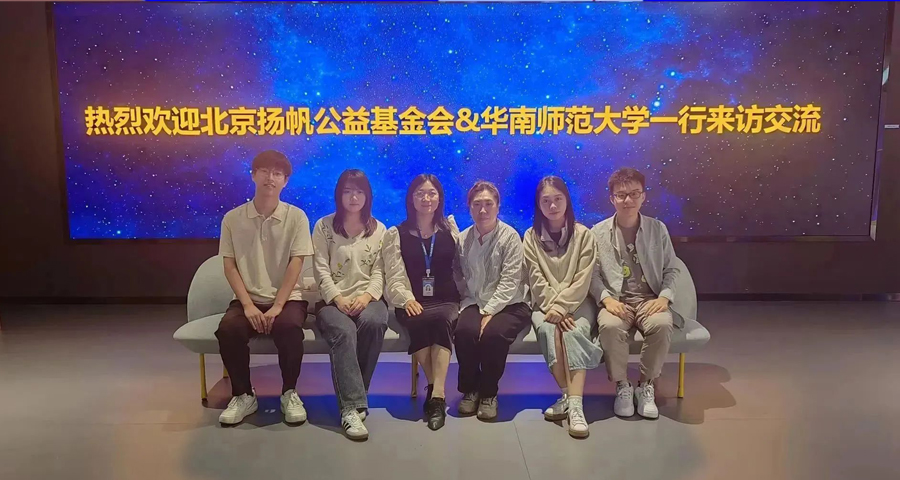 北京扬帆公益基金会&华南师范大学一行来访交流.