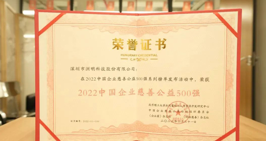 喜讯！洲明集团荣登2022中国企业慈善公益500强榜单.