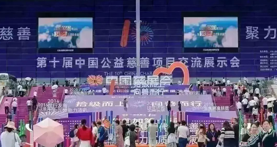 第十届慈展会圆满收官，洲明邀您拾级而上，“益”路同行.