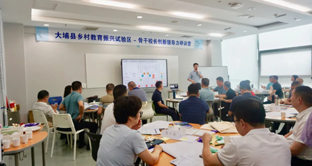 乡村教育创新与变革的筑梦之旅——记大埔县骨干校长创新领导力研训营.