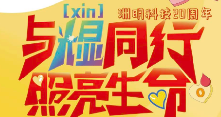 洲明科技20周年，热血再燃——“与光显同行，照亮生命”无偿献血活动等你来！