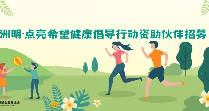 健康行，共筑生命之光：洲明公益基金会健康倡导项目资助进行中