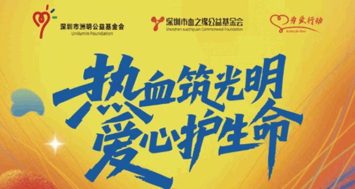为爱行动 | 热血筑光明,爱心护生命 —— 洲明公益献血日第四期正式启动